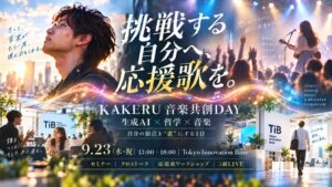 FUN SMILE、音楽共創DAYを9月23日に開催へ U25学生向けチケットも新設