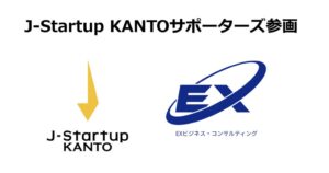 EXビジネス・コンサルティング、J-Startup KANTOサポーターズに参画