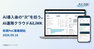 AiLiNK、企業のAI導入後を支える運用クラウドの実証導入を開始へ