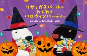 富士急ハイランドのリサとガスパール タウンでハロウィン企画を9月19日から開催へ