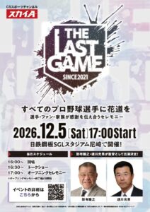 スカイA、引退試合THE LAST GAME 2026を尼崎で12月開催へ