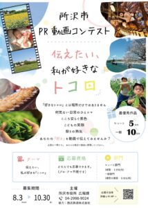 所沢市が初のPR動画コンテストを開催へ 10月30日まで作品募集
