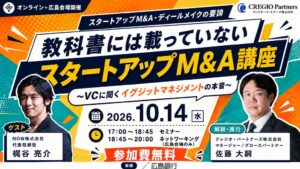 クレジオ・パートナーズ、スタートアップM&Aの無料セミナーを10月14日に開催へ
