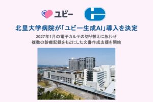 北里大学病院がユビー生成AIの提供契約を締結 2027年1月に利用開始へ