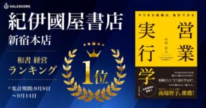 SALESCORE代表中内崇人氏の著書『営業実行学』が紀伊國屋書店ランキング1位に