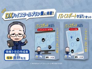 ITパスポートかるたが令和8年度DXハイスクールプラン集に掲載へ