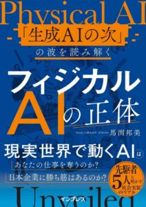 新刊フィジカルAIの正体が9月25日発売へ 9月16日から3日間限定で全編無料公開