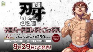 グラップラー刃牙ウエハースコレクトボックス ローソングループ限定で9月29日発売へ