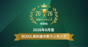 BOXILが2026年8月度の資料請求数ランキングを発表 ERPなど各部門の上位公開