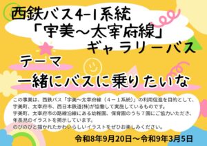 西鉄バス宇美～太宰府線で園児の絵を飾るギャラリーバス運行へ 9月20日から