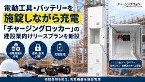 e-Connectが建設現場向けに充電ロッカーの法人リースプラン提供開始