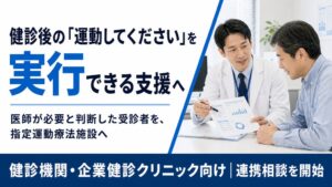 フラクタルワークアウトが健診機関向けに指定運動療法施設との連携相談を開始