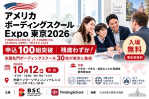 アメリカ ボーディングスクール Expo 東京2026の申込が100組突破