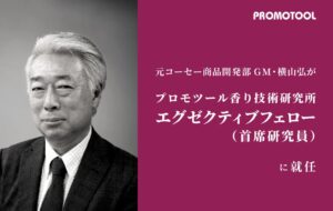 プロモツール、香り技術研究所所長の横山弘氏がエグゼクティブフェローに就任
