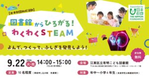 STEAM JAPAN、有明こども図書館で体験型STEAMワークショップを9月22日開催へ