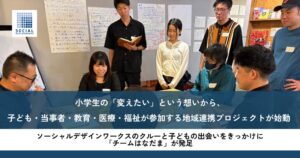 小学生の声から発足した地域プロジェクト チームはなだまの活動を支援