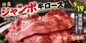 すたみな太郎がシルバーウィークに特選ジャンボ牛ロースを限定提供へ