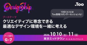 Too、デザインカンファレンスDesignship 2026に出展へ