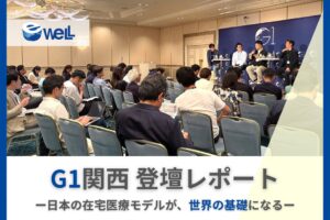eWeLL代表中野剛人氏が第4回G1関西に登壇 在宅医療DXの展望語る