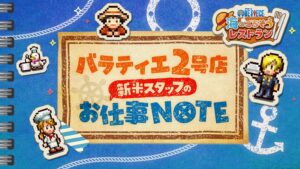 バンダイナムコ、ONE PIECE 海のごちそうレストランの新規映像などを公開