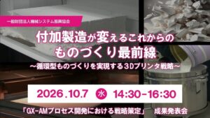 機械システム振興協会、GX-AMの成果発表会を10月7日にオンライン開催へ
