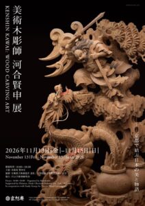 美術木彫師 河合賢申 展が京町家 玄想庵で令和8年11月13日より開催へ