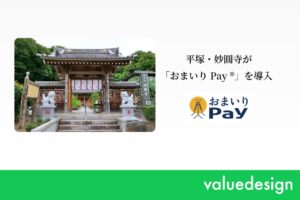 妙圓寺がおまいりPay®を導入 2026年9月16日より運用開始へ