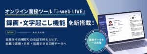 ヒューマネージ、i-web LIVEに面接の録画・文字起こし機能を追加提供