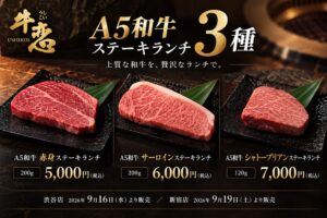 牛恋、訪日客向けにA5和牛ステーキランチ3商品を9月16日から順次発売へ