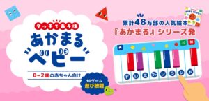 DanRanが絵本あかまるフレンズの知育アプリを配信開始