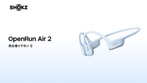 Shokz OpenRun Air 2をフォーカルポイントが2026年9月16日取扱開始