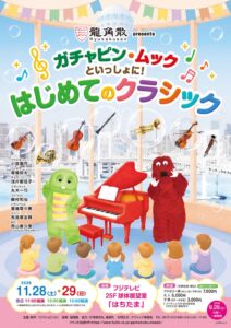 フジテレビ、ガチャピン・ムック初のクラシックコンサートを2026年11月に開催へ