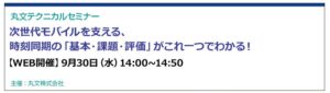 丸文、高精度時刻同期に関する無料オンラインセミナーを9月30日に開催へ
