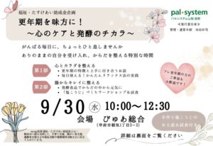 パルシステム山梨 長野が甲府市で更年期と発酵食の健康講座を9月30日に開催へ