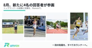 ランナー特化型アプリRunvoxに河村一輝らトップランナー4名が参画