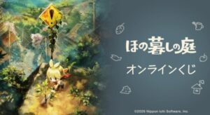 アルマビアンカ、ほの暮しの庭のオンラインくじを9月10日より販売へ