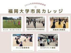 福岡大学社会連携センターが2026年度後期の市民カレッジを開講へ