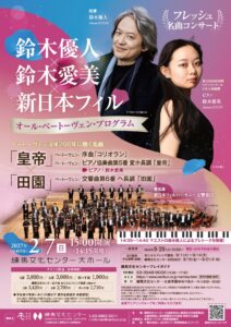 鈴木優人と鈴木愛美が新日本フィルと共演 練馬で2027年2月に記念公演開催へ