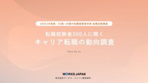 転職者の8割以上が求人票の情報不足を実感 ワークス・ジャパンが実態調査