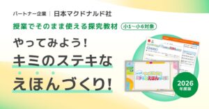 COMPASSとShoPro、マクドナルド連携の探究学習プログラムを無償提供へ