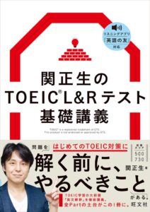旺文社、関正生氏によるTOEIC初学者向け基礎講義本を9月16日に刊行へ