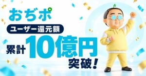 ポイポイのポイ活アプリおぢポ、ユーザーへの累計還元額が10億円を突破