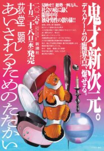 新潮社、荻堂顕の新作長編 あいされるためのたたかい を刊行へ 先行掲載も実施