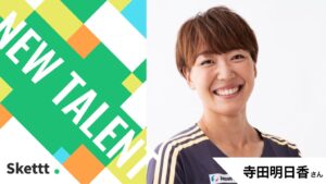 Skettt、Sports SNACKS提携で寺田明日香の画像素材を提供開始
