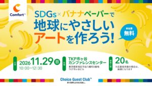 チョイスホテルズジャパン、小学生向けSDGs体験イベントを11月29日に開催へ