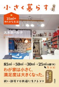 大木奈ハル子氏のエッセイ小さく暮らす 25㎡のゆたかな生活が発売