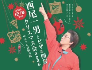 ホテル日航大阪で西尾一男とピザを囲むクリスマス会2026を12月8日に開催へ