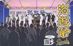 島根県立大学浜田キャンパスで第27期海遊祭が10月11日と12日に開催へ