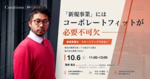 キュレーションズが新規事業と社内適合を学ぶ無料セミナーを10月6日開催へ