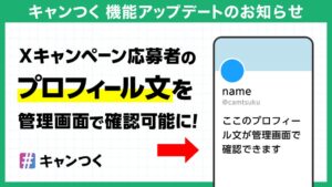 ピクルス キャンペーンツールキャンつくにX応募者のプロフィール文確認機能を追加